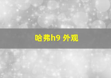 哈弗h9 外观